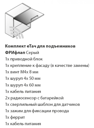 Комплект еТач, электропривод с кабелем, для подъемников ФриФлап (2720557035)